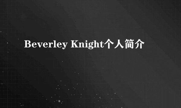 Beverley Knight个人简介
