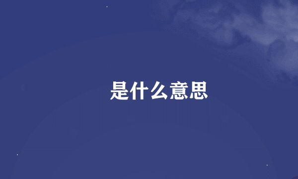 垟是什么意思