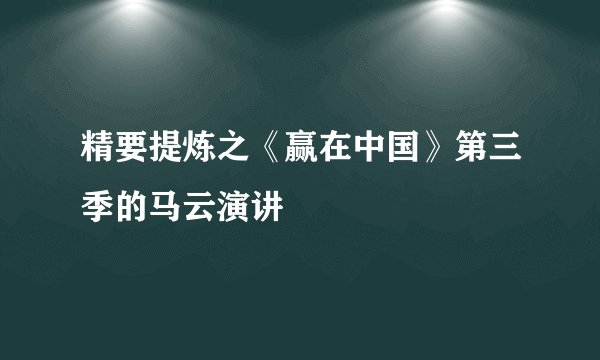 精要提炼之《赢在中国》第三季的马云演讲
