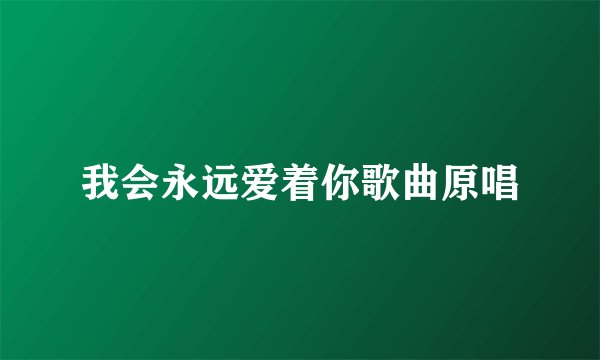 我会永远爱着你歌曲原唱