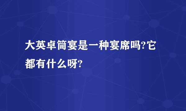 大英卓筒宴是一种宴席吗?它都有什么呀?