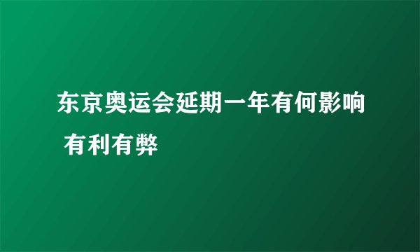 东京奥运会延期一年有何影响 有利有弊