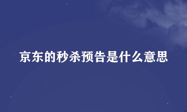 京东的秒杀预告是什么意思