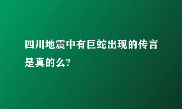四川地震中有巨蛇出现的传言是真的么?
