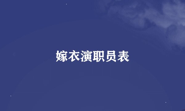 嫁衣演职员表