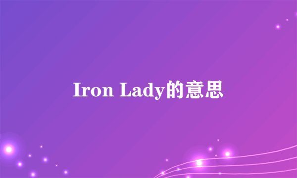 Iron Lady的意思