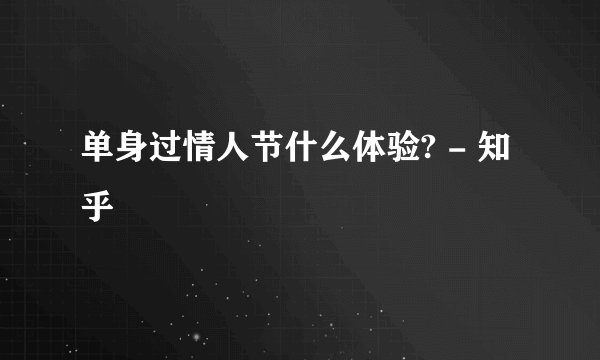 单身过情人节什么体验? - 知乎