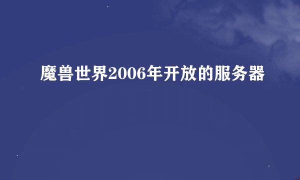魔兽世界2006年开放的服务器