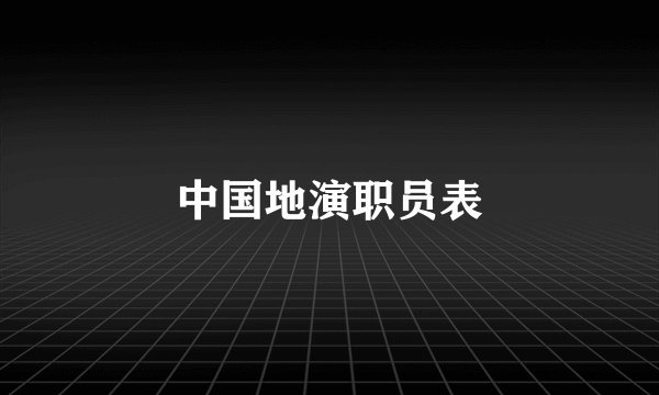 中国地演职员表