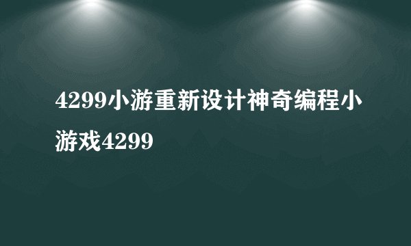 4299小游重新设计神奇编程小游戏4299