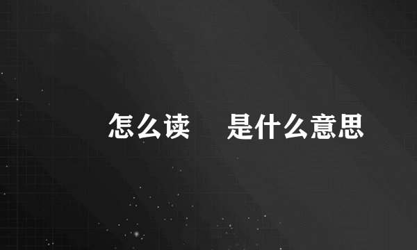 槑槑怎么读 槑是什么意思