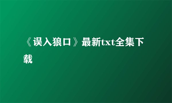 《误入狼口》最新txt全集下载