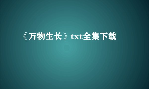 《万物生长》txt全集下载