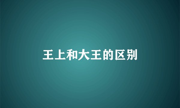 王上和大王的区别