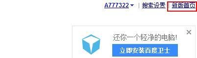 百度新版首页教程