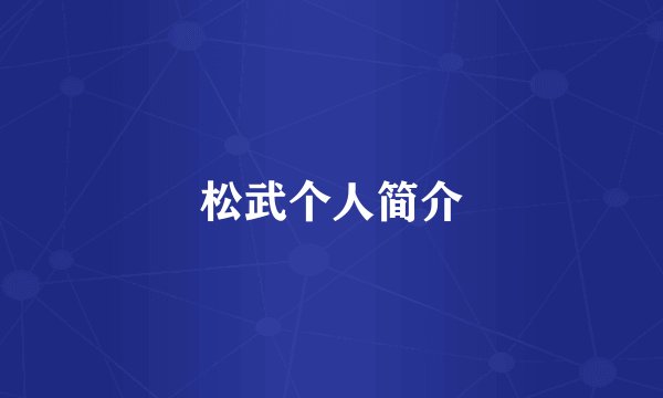 松武个人简介