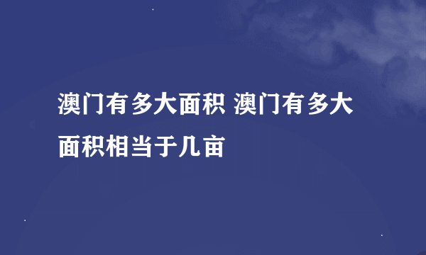澳门有多大面积 澳门有多大面积相当于几亩