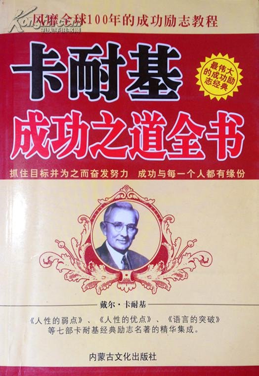 卡耐基成功之道全集的内容简介
