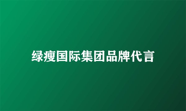 绿瘦国际集团品牌代言