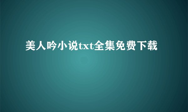 美人吟小说txt全集免费下载