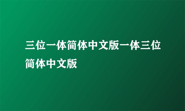 三位一体简体中文版一体三位简体中文版