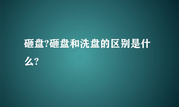 砸盘?砸盘和洗盘的区别是什么?