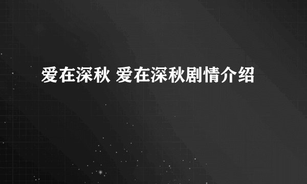 爱在深秋 爱在深秋剧情介绍