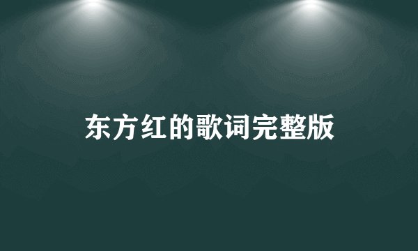 东方红的歌词完整版