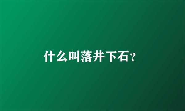 什么叫落井下石？