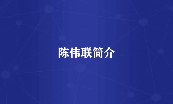 陈伟联简介