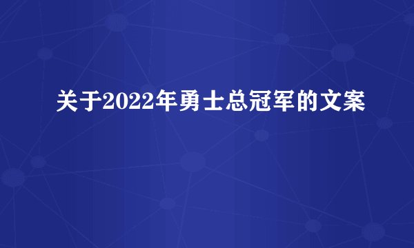 关于2022年勇士总冠军的文案