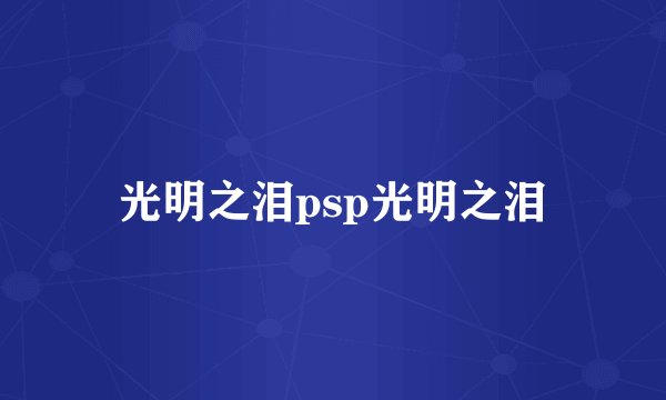 光明之泪psp光明之泪