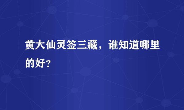 黄大仙灵签三藏，谁知道哪里的好？