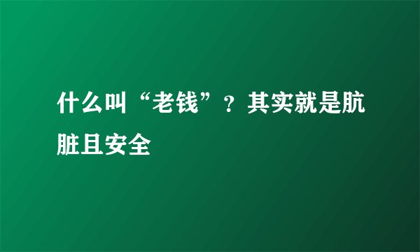 什么叫“老钱”?其实就是肮脏且安全