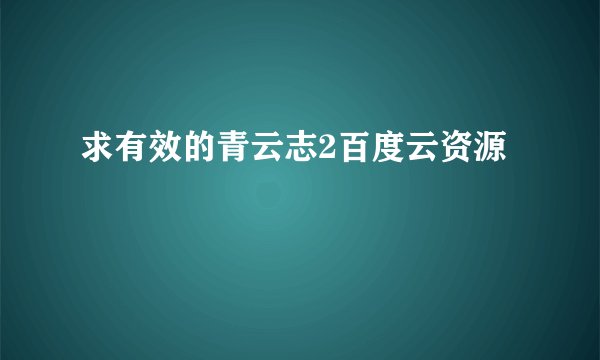 求有效的青云志2百度云资源