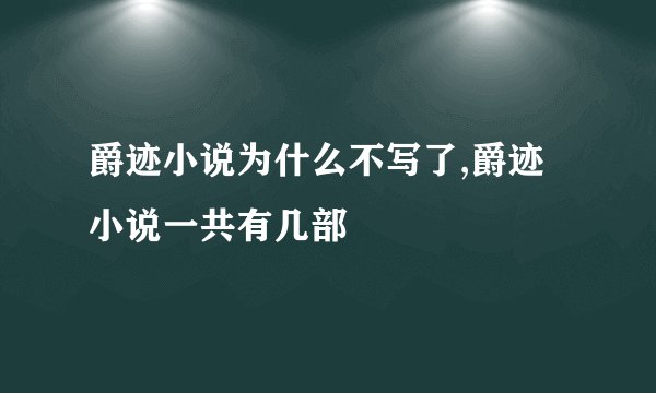 爵迹小说为什么不写了,爵迹小说一共有几部