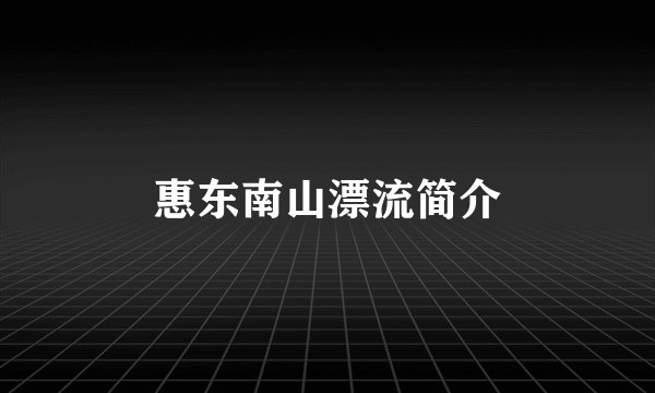 惠东南山漂流简介