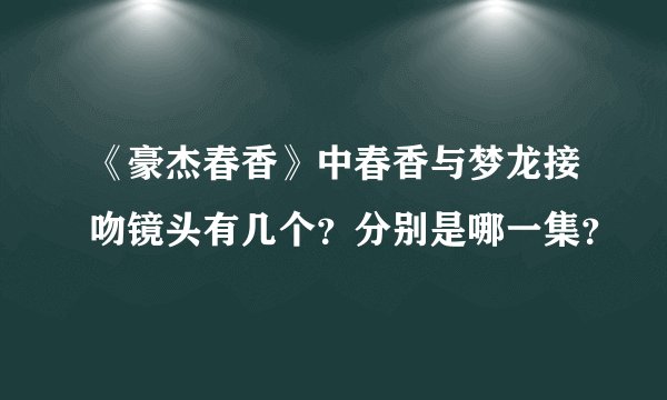 《豪杰春香》中春香与梦龙接吻镜头有几个？分别是哪一集？