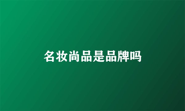 名妆尚品是品牌吗