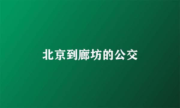 北京到廊坊的公交