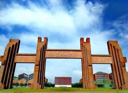 贵州大学录取分数线2022