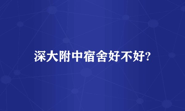 深大附中宿舍好不好?