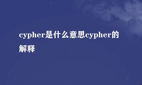 cypher是什么意思cypher的解释