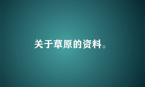 关于草原的资料。