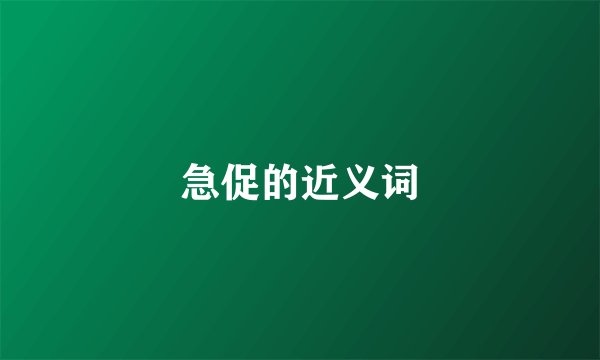 急促的近义词