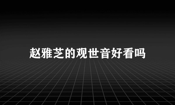 赵雅芝的观世音好看吗
