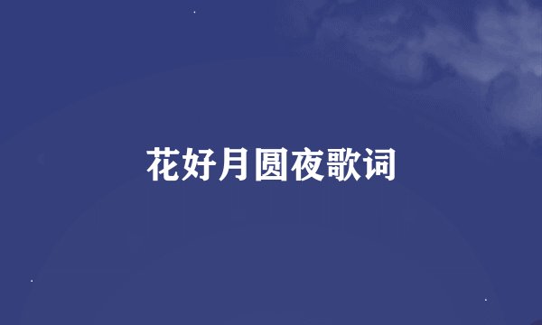 花好月圆夜歌词