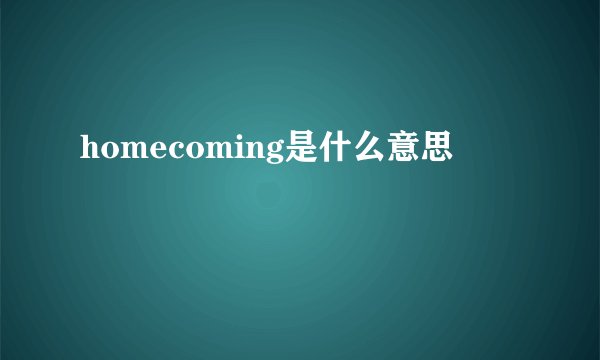 homecoming是什么意思