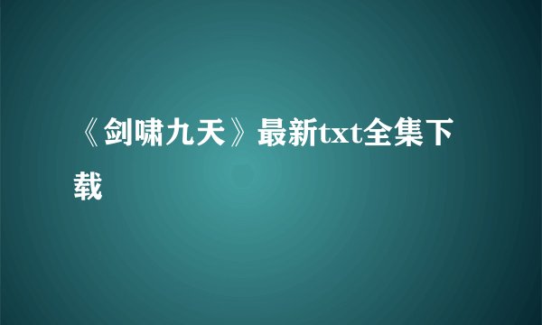 《剑啸九天》最新txt全集下载