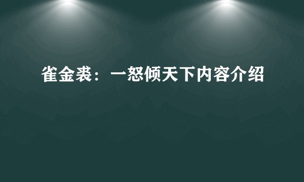 雀金裘：一怒倾天下内容介绍